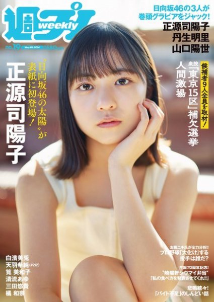 週刊プレイボーイ/週プレ 週刊プレイボーイ19号 (発売日2024年04月22日) 表紙