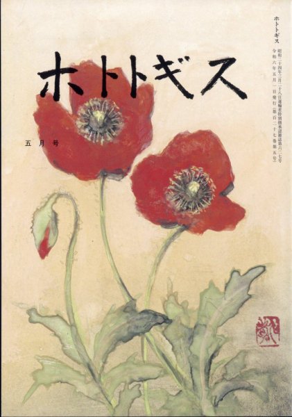 ホトトギス 2024年5月号 (発売日2024年04月22日) 表紙