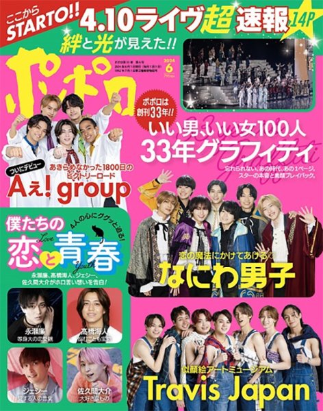 ポポロ 2024年6月号 (発売日2024年04月22日) 表紙