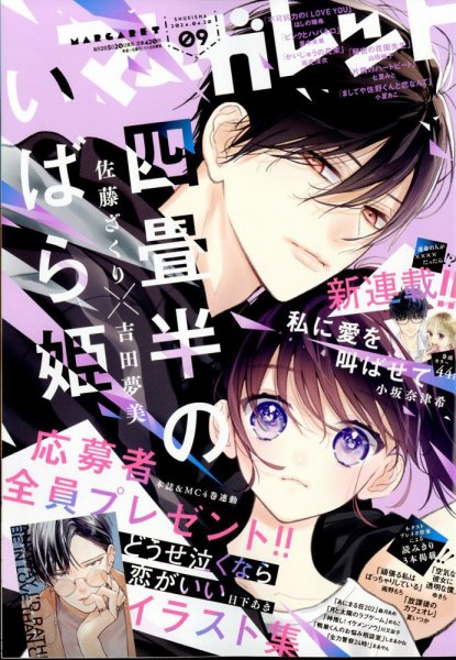 マーガレット 2024年4/20号 (発売日2024年04月05日) 表紙