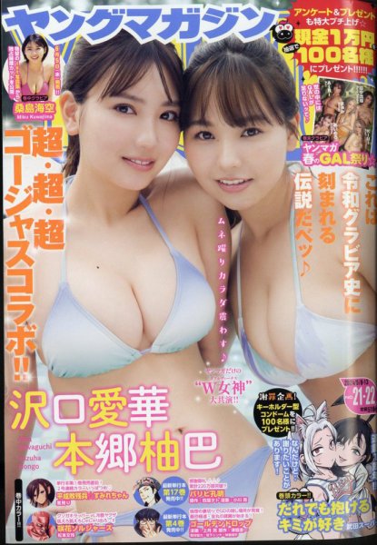 週刊ヤングマガジン 2024年5/13号 (発売日2024年04月22日) 表紙
