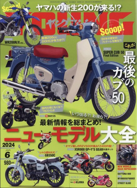 ヤングマシン電子版 2024年6月号 (発売日2024年04月24日) 表紙