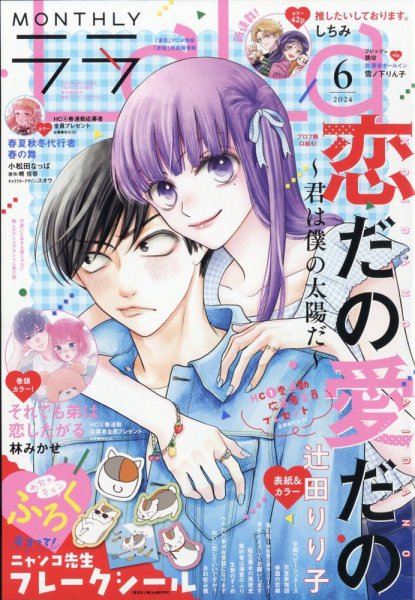 LALA☆ページ LaLa (ララ) 2024年6月号 (発売日2024年04月24日) | 雑誌/定期購読の