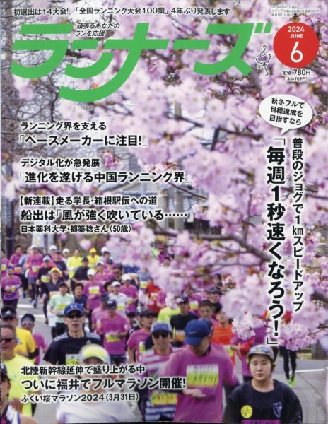 ランナーズ 2024年6月号 (発売日2024年04月22日) 表紙