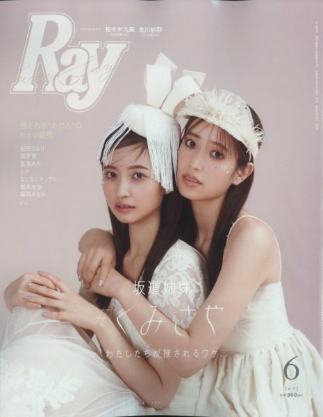 Ray（レイ） 2024年6月号 (発売日2024年04月23日) | 雑誌/定期購読の