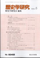 歴史学研究 2024年5月号 (発売日2024年04月25日) 表紙