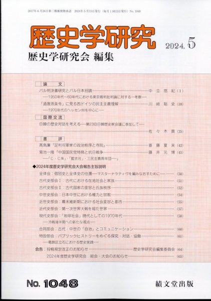 歴史学研究 2024年5月号 (発売日2024年04月25日) 表紙