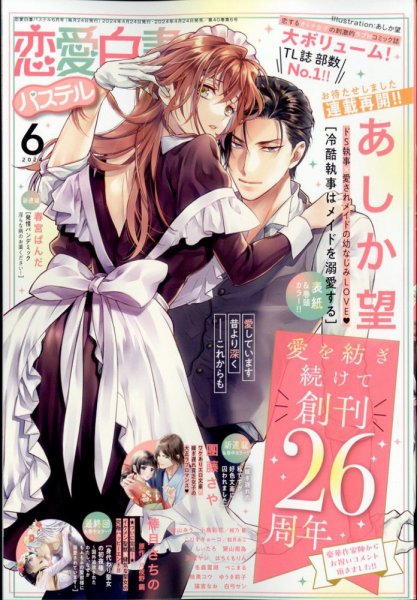 恋愛白書パステル 2024年6月号 (発売日2024年04月24日) 表紙