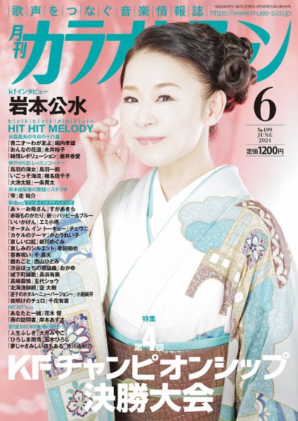 月刊カラオケファン 2024年6月号 (発売日2024年04月19日) 表紙