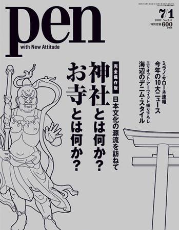 Ｐｅｎ（ペン） 7/1号 (発売日2009年06月15日) 表紙