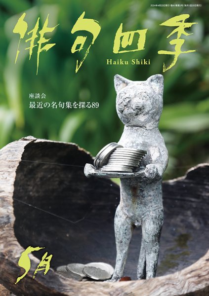 俳句四季 2024年5月 (発売日2024年04月19日) 表紙