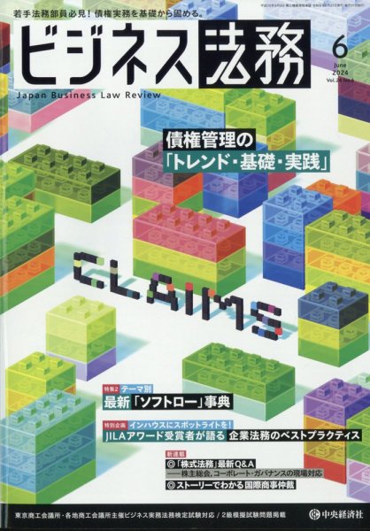 ビジネス法務 2024年6月号 (発売日2024年04月19日) 表紙