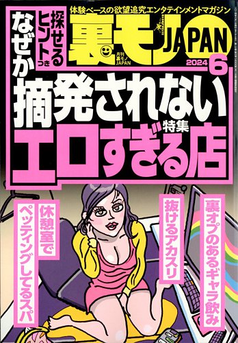 裏モノJAPANの最新号【2024年6月号 (発売日2024年04月24日)】| 雑誌