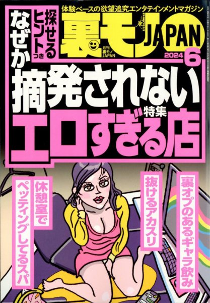 裏モノJAPAN 2024年6月号 (発売日2024年04月24日) 表紙