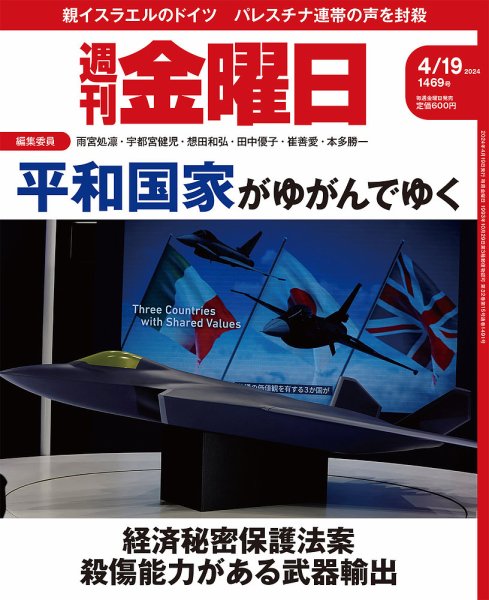 週刊金曜日 1469号 (発売日2024年04月19日) 表紙
