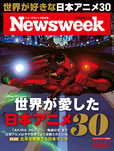 ニューズウィーク日本版 Newsweek Japan 2024年4/30・5/7合併号