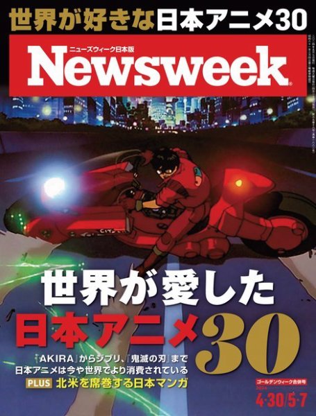 ニューズウィーク日本版 Newsweek Japan 2024年4/30・5/7合併号 (発売日2024年04月23日) 表紙