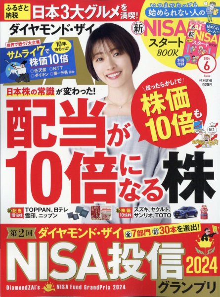 ダイヤモンドZAi（ザイ） 2024年6月号 (発売日2024年04月19日) | 雑誌