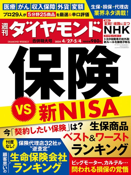 週刊ダイヤモンド（Diamond WEEKLY） 2024年4/27・5/4合併 (発売日2024年04月22日) 表紙