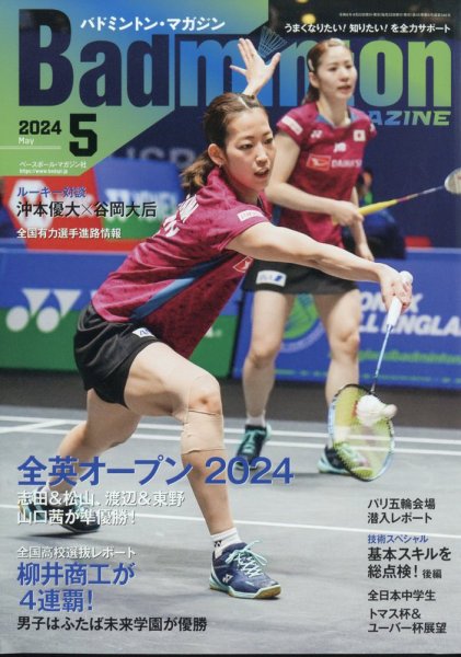 バドミントンマガジン 2024年5月号 (発売日2024年04月22日) 表紙