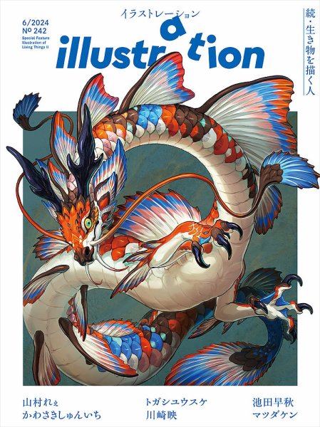 イラストレーション (Illustration) No.242 (発売日2024年04月18日