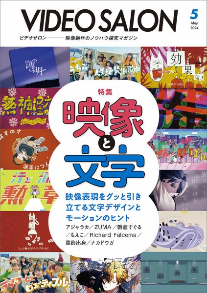 ビデオサロン 2024年5月号 (発売日2024年04月19日) 表紙