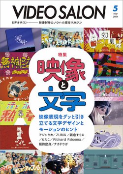 ビデオサロンの最新号【2024年5月号 (発売日2024年04月19日)】| 雑誌