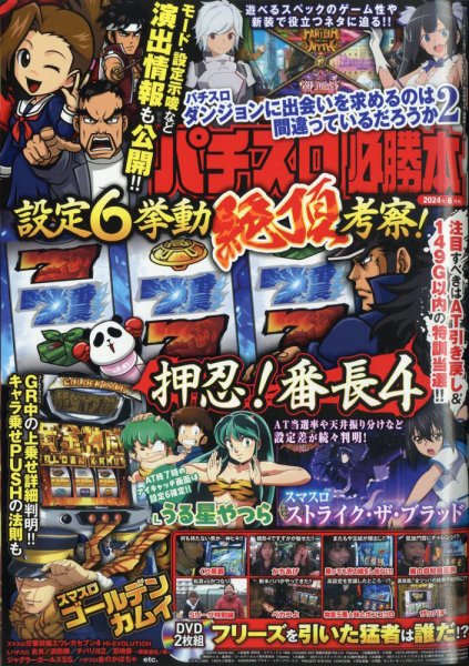 パチスロ必勝本 2024年6月号 (発売日2024年04月19日) 表紙