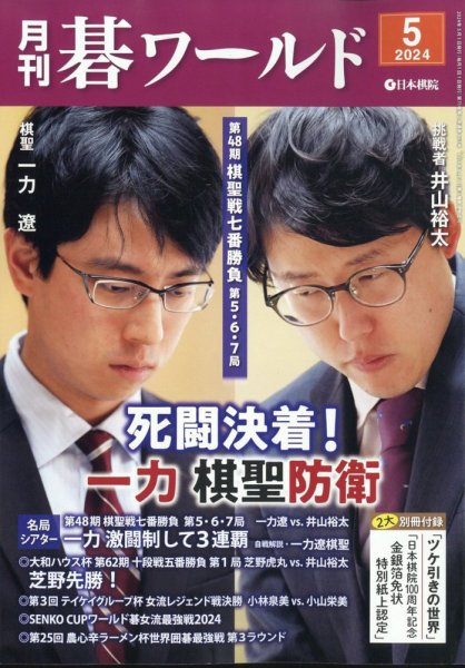 月刊碁ワールド 2024年5月号 (発売日2024年04月19日) 表紙
