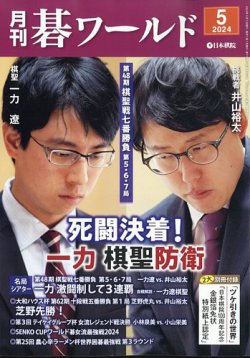 囲碁　月刊碁ワールド2023年8月号〜2024年5月号　10冊　未開封 月刊碁ワールド 2024年5月号 (発売日2024年04月19日) | 雑誌
