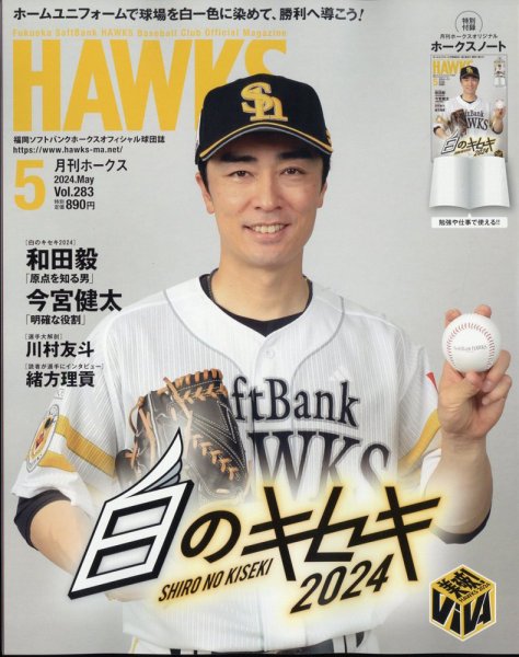 新品✨【SoftBank HAWKS】 月刊Hawks（ホークス） 2024年5月号 (発売日2024年04月19日) | 雑誌