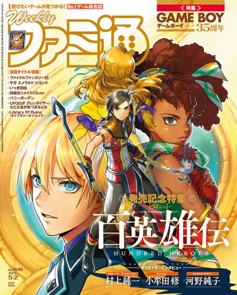 週刊ファミ通 2024年5/2号 (発売日2024年04月18日) 表紙