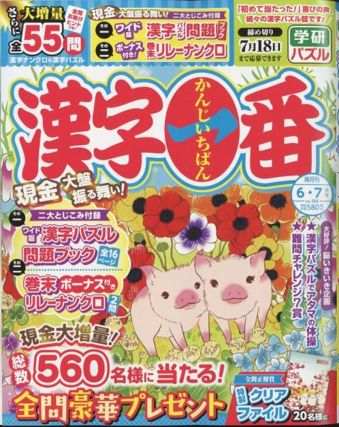 漢字一番 2024年6月号 (発売日2024年04月18日) 表紙