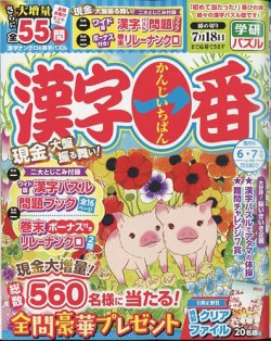 漢字一番 2024年6月号 (発売日2024年04月18日) | 雑誌/定期購読