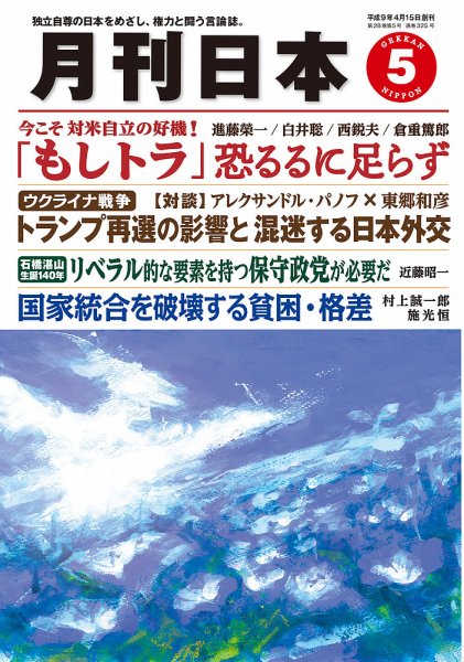 月刊日本 2024年5月号 (発売日2024年04月22日) 表紙