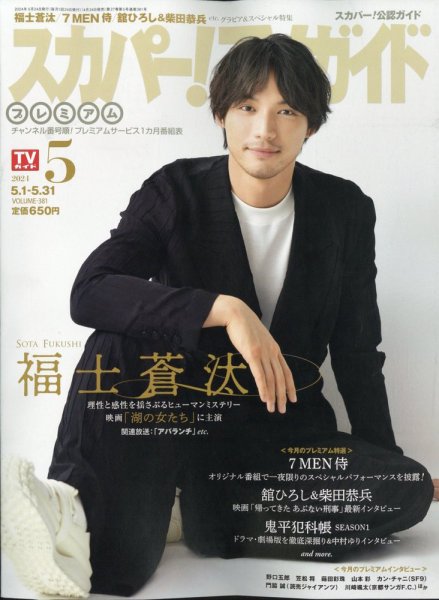 スカパー！TVガイド プレミアム 2024年5月号 (発売日2024年04月24日) 表紙