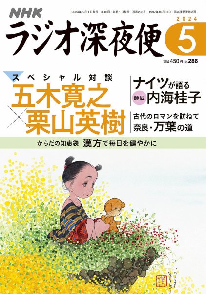 ＮＨＫ　ラジオ深夜便 2024年5月号 (発売日2024年04月18日) 表紙