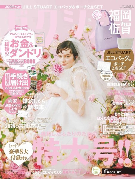 ゼクシィ福岡・佐賀 6月号 (発売日2024年04月23日) 表紙