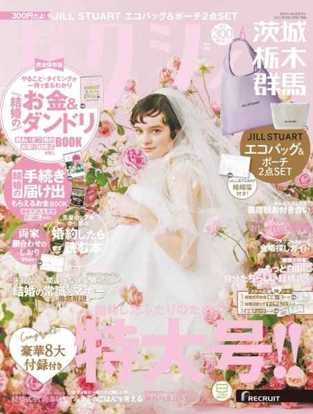 ゼクシィ茨城・栃木・群馬 6月号 (発売日2024年04月23日) 表紙