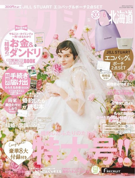 ゼクシィ北海道 6月号 (発売日2024年04月23日) 表紙