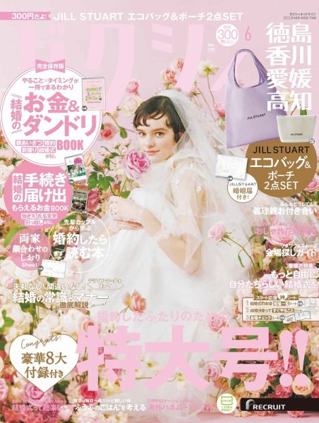 ゼクシィ徳島・ 香川・ 愛媛・ 高知 6月号 (発売日2024年04月23日) 表紙