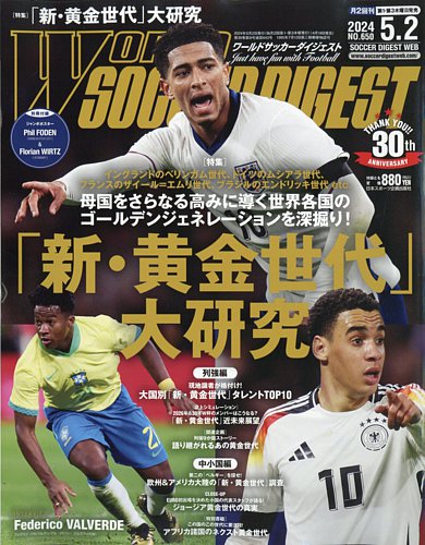 WORLD SOCCER DIGEST（ワールドサッカーダイジェスト） 2024年5月2日号 