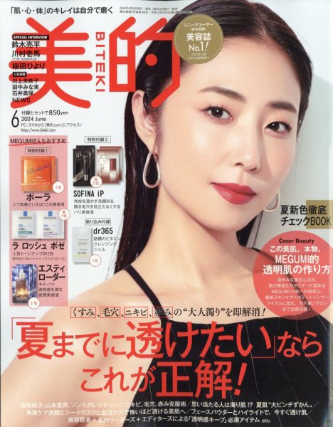 美的（BITEKI） 2024年6月号 (発売日2024年04月22日) | 雑誌/定期購読