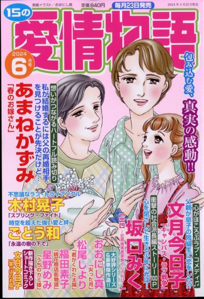 15の愛情物語 2024年6月号 (発売日2024年04月23日) 表紙