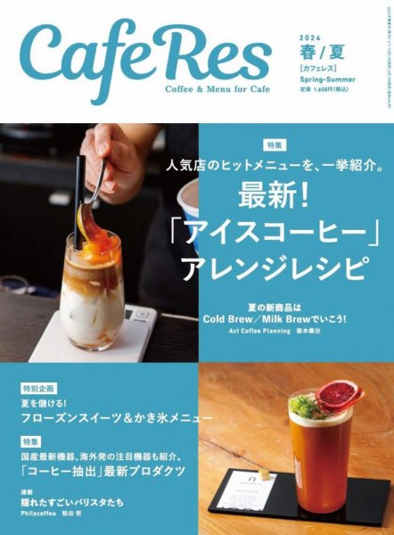 カフェレス 通巻484号 (発売日2024年04月19日) 表紙