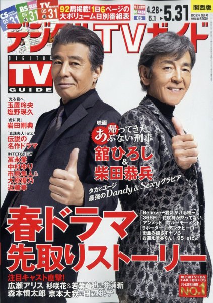 デジタルTVガイド関西版 2024年6月号 (発売日2024年04月24日) 表紙
