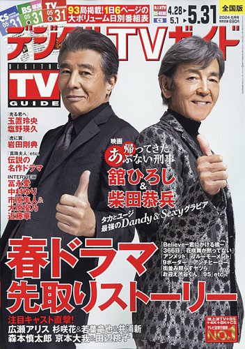 柴田恭兵表紙貴重テレビガイド雑誌 柴田恭兵表紙貴重テレビガイド