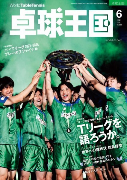 卓球王国 2024年6月号 (発売日2024年04月22日) 表紙