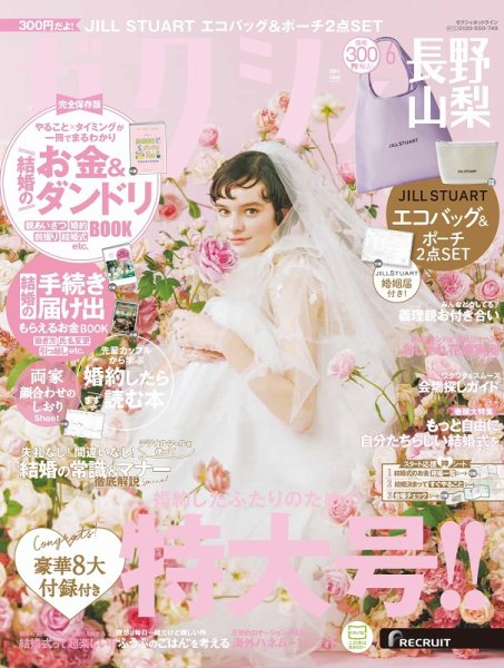 ゼクシィ長野・山梨 6月号 (発売日2024年04月23日) 表紙