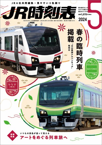 JR時刻表 2024年5月号 (発売日2024年04月19日) 表紙